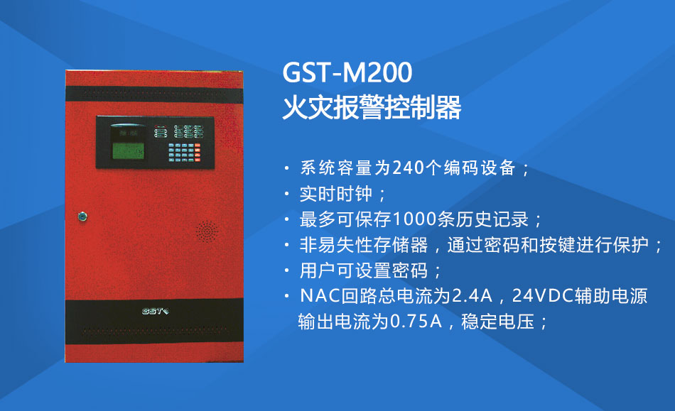 GST-M200山西火災報警控制器特點