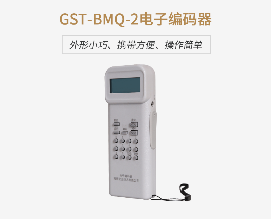 GST-BMQ-2電子編碼器 GST-BMQ-2電子編碼器